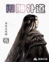 阴阳补道