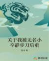 关于我被无名小卒静步刀后重
