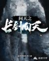 问天之长剑向天
