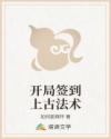 开局签到上古法术