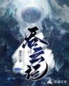吞云记