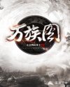 万族图