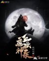 血魔弑神录