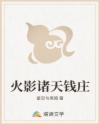 火影诸天钱庄