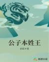 公子本姓王