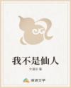 我不是仙人