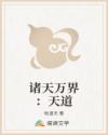诸天万界:天道