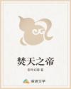 焚天之帝