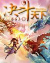 决斗天下