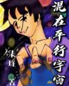 混在平行宇宙
