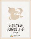 只想当屠夫的刽子手