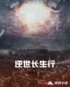 逆世长生行