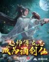 赵师傅立志成为酒剑仙