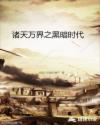 诸天万界之黑暗时代