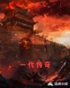 一代传奇