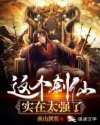 这个剑仙实在太强了