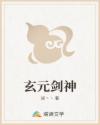 玄元剑神