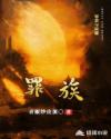 罪族