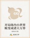 开局体内小世界蜕变成诸天万界