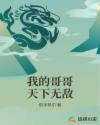 我的哥哥天下无敌