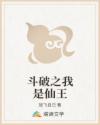 斗破之我是仙王