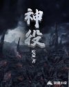 神役