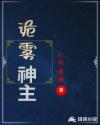 诡雾神主