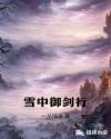 雪中御剑行