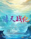 诸天战纪