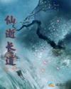 仙逝长道