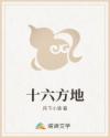 十六方地