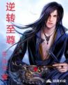 逆转至尊