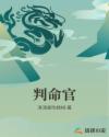 判命官
