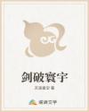 剑破寰宇