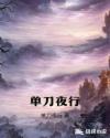 单刀夜行