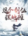 这个剑仙摆地摊