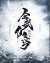 圣武仙穹