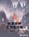 异世邪神之火龙灵塔