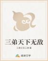 三弟天下无敌
