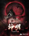 我真的是神明