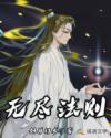 无尽法则