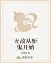 无敌从斩鬼开始