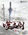 我有一把噬血剑