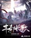 丰都长歌