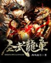 圣武龙帝