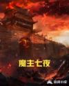 魔主七夜
