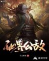 仙界公敌