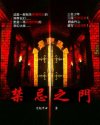 禁忌之门