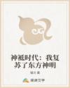 神袛时代:我复苏了东方神明