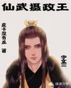仙武摄政王